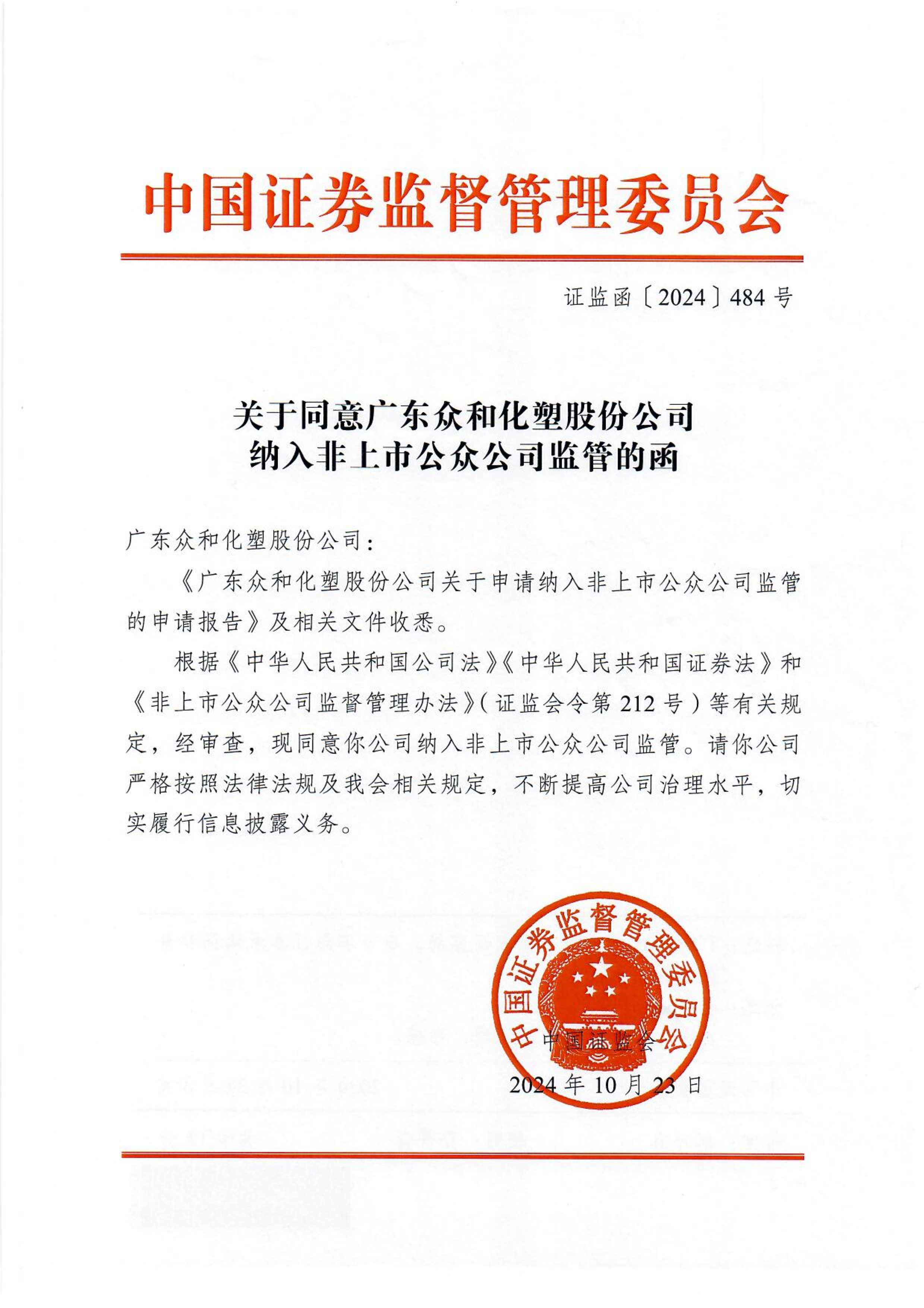 关于赞成今年会官网纳入非上市公家公司监管的函_1.png