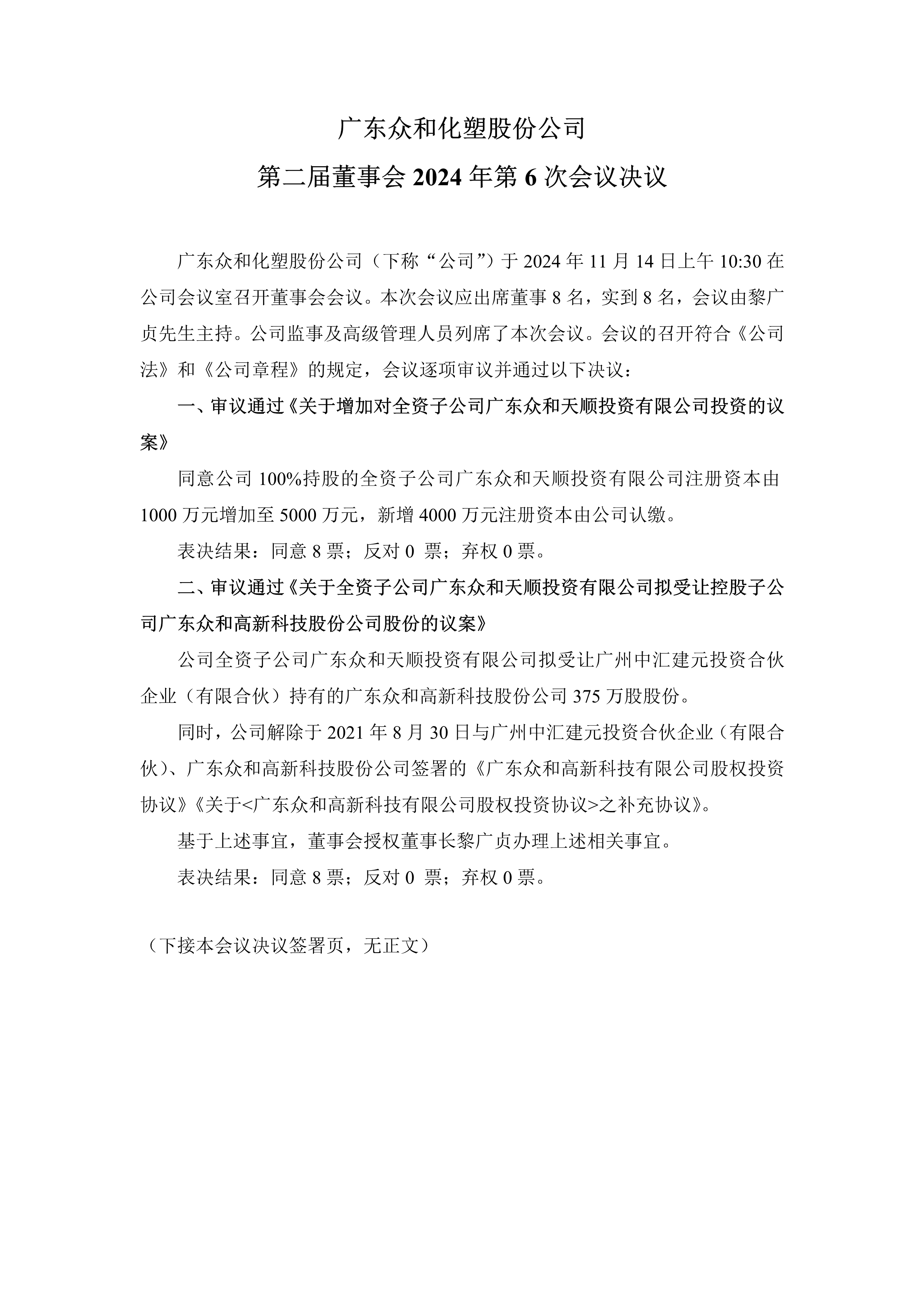 A、今年会官网化塑第二届董事会2024年第6次会议文件(1)_1.png